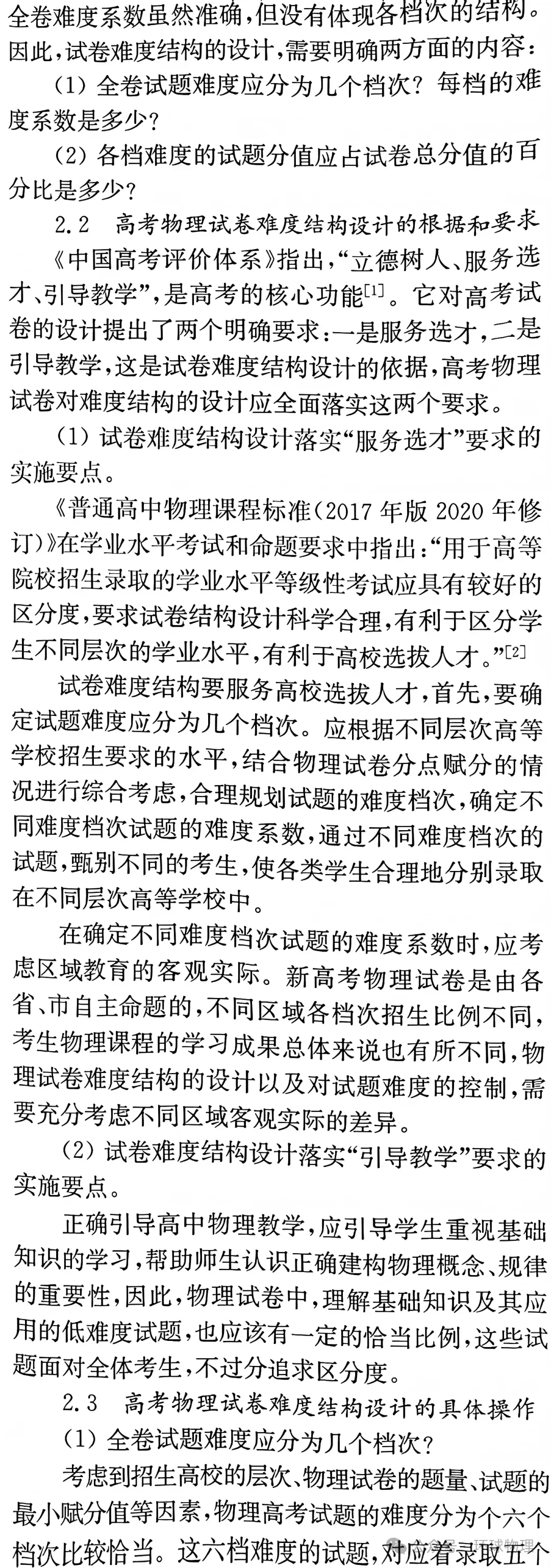【物理思考】黄恕伯:新高考物理试卷难度结构设计的一些思考和看法-第4张图片-四季读书网