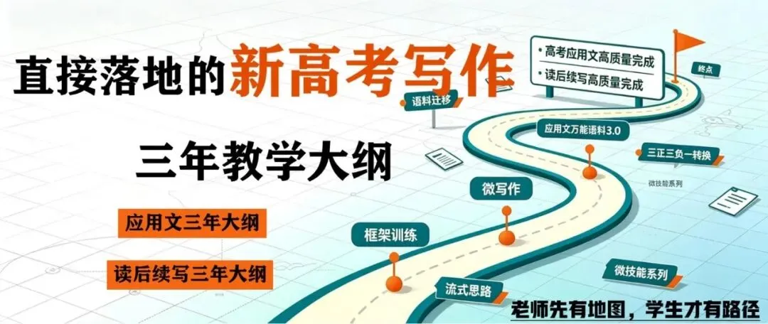 新高考写作教学,缺的是一张三年地图-第12张图片-四季读书网