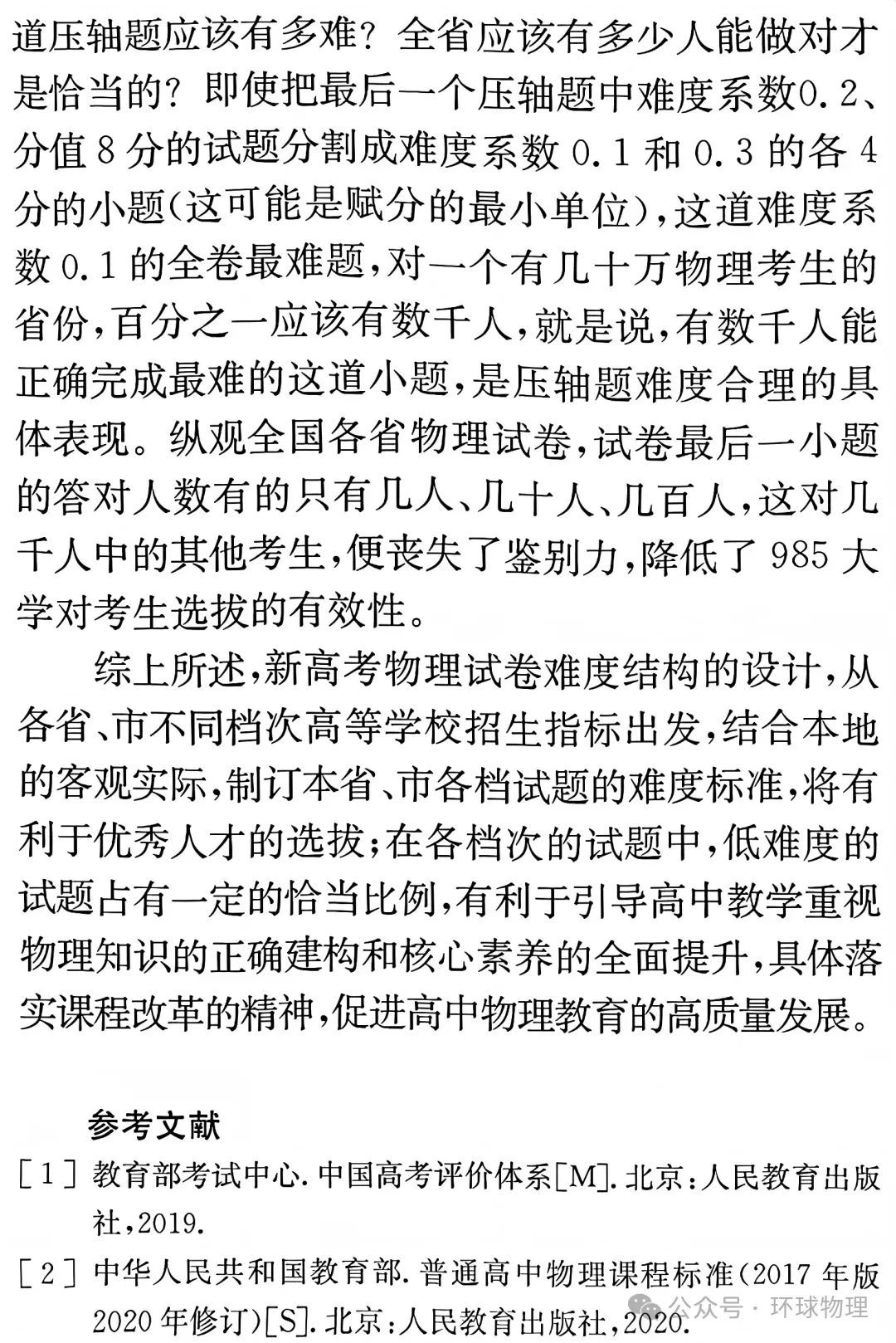 【物理思考】黄恕伯:新高考物理试卷难度结构设计的一些思考和看法-第9张图片-四季读书网