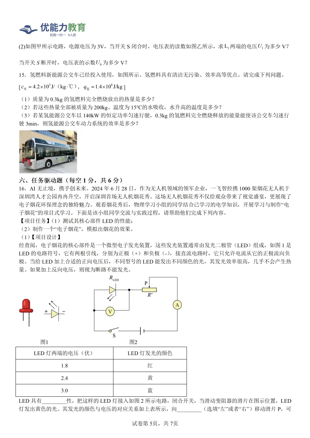 龙岗外国语学校(集团)初三上物理期中体检表-第6张图片-四季读书网