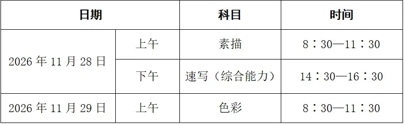 最新!我省发布2027年高考艺术类省统考简章-第2张图片-四季读书网 最新!我省发布2027年高考艺术类省统考简章-第2张图片-四季读书网