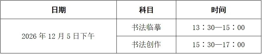 最新!我省发布2027年高考艺术类省统考简章-第11张图片-四季读书网 最新!我省发布2027年高考艺术类省统考简章-第11张图片-四季读书网