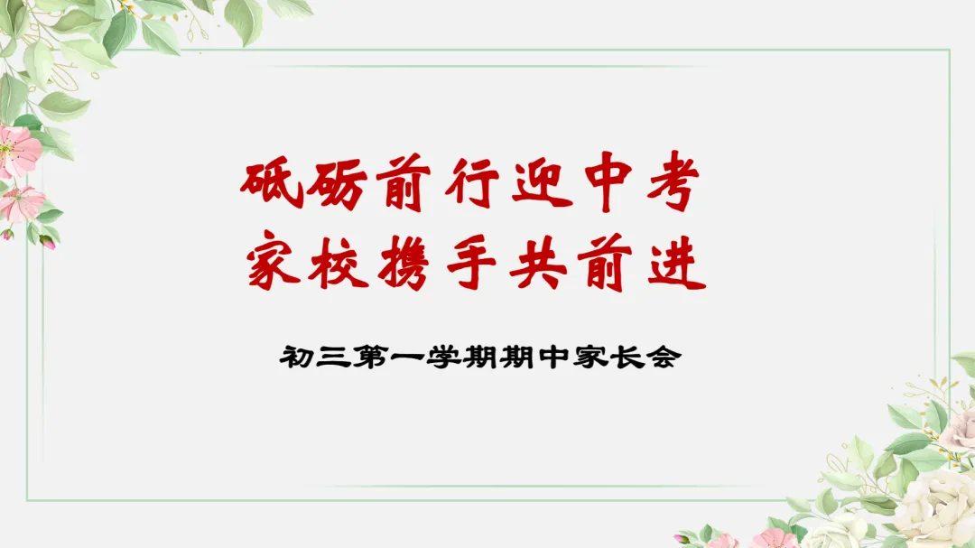 九年级期中家长会:砥砺前行迎中考,家校携手共前进-第1张图片-四季读书网 九年级期中家长会:砥砺前行迎中考,家校携手共前进-第1张图片-四季读书网