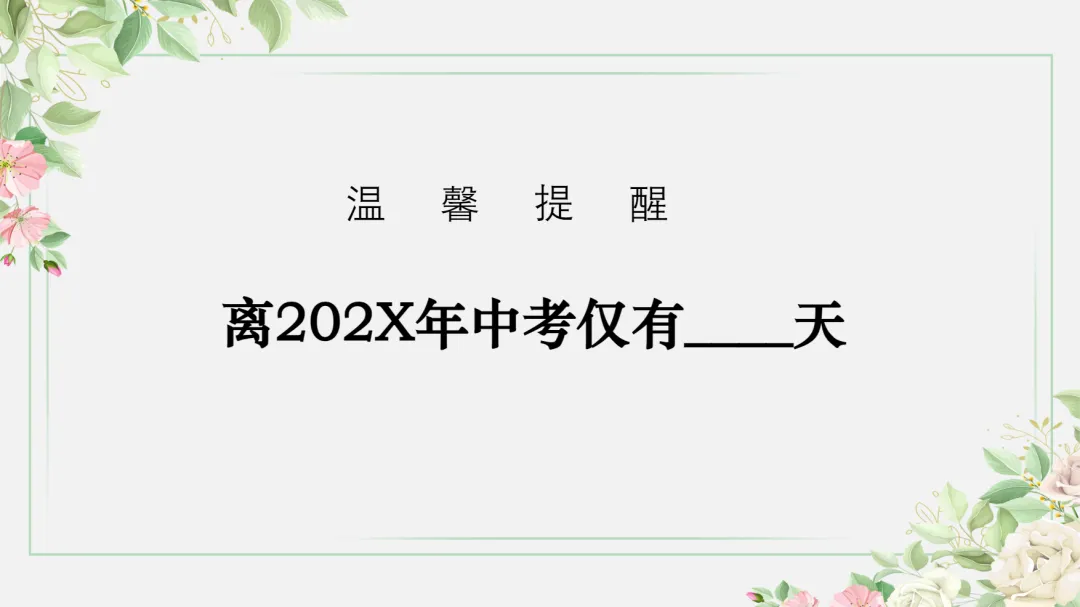 九年级期中家长会:砥砺前行迎中考,家校携手共前进-第2张图片-四季读书网 九年级期中家长会:砥砺前行迎中考,家校携手共前进-第2张图片-四季读书网