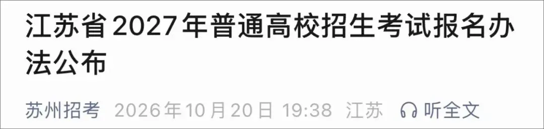 江苏2027高考报名政策出炉-第1张图片-四季读书网 江苏2027高考报名政策出炉-第1张图片-四季读书网