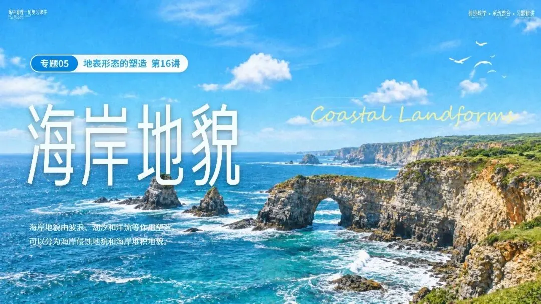 【系统整合+习题精讲+真题汇编】27年高考地理一轮专题复习课件!讲透《海岸地貌》| 课件+讲义+汇编-第1张图片-四季读书网 【系统整合+习题精讲+真题汇编】27年高考地理一轮专题复习课件!讲透《海岸地貌》| 课件+讲义+汇编-第1张图片-四季读书网