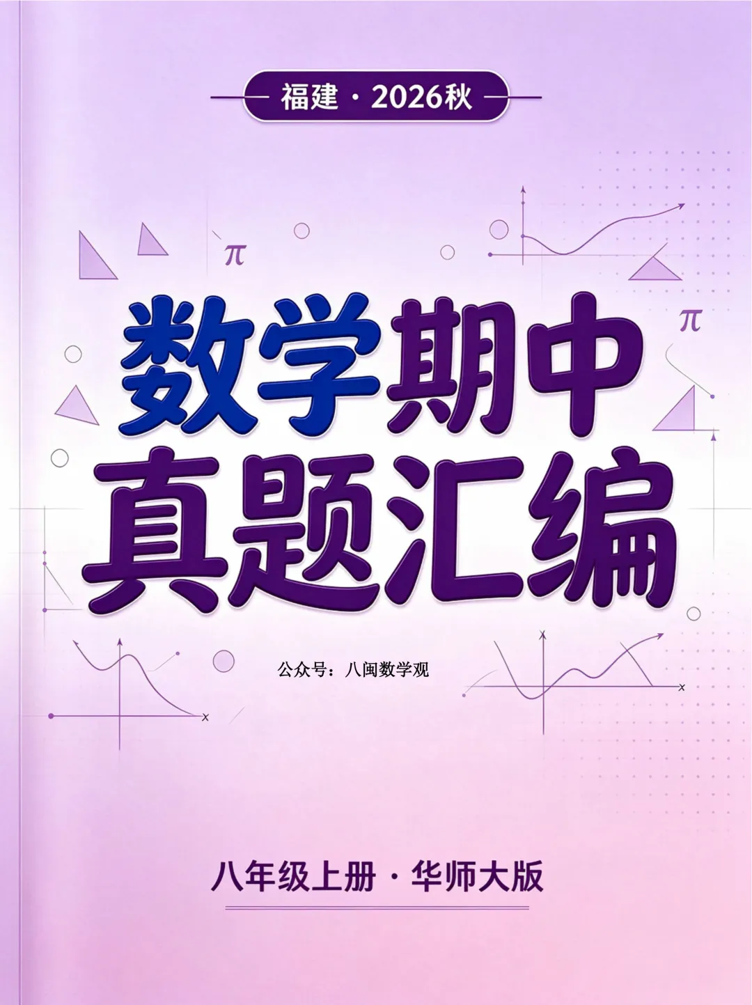 福建2026秋八年级上册数学期中真题汇编【华师大版】-第1张图片-四季读书网 福建2026秋八年级上册数学期中真题汇编【华师大版】-第1张图片-四季读书网