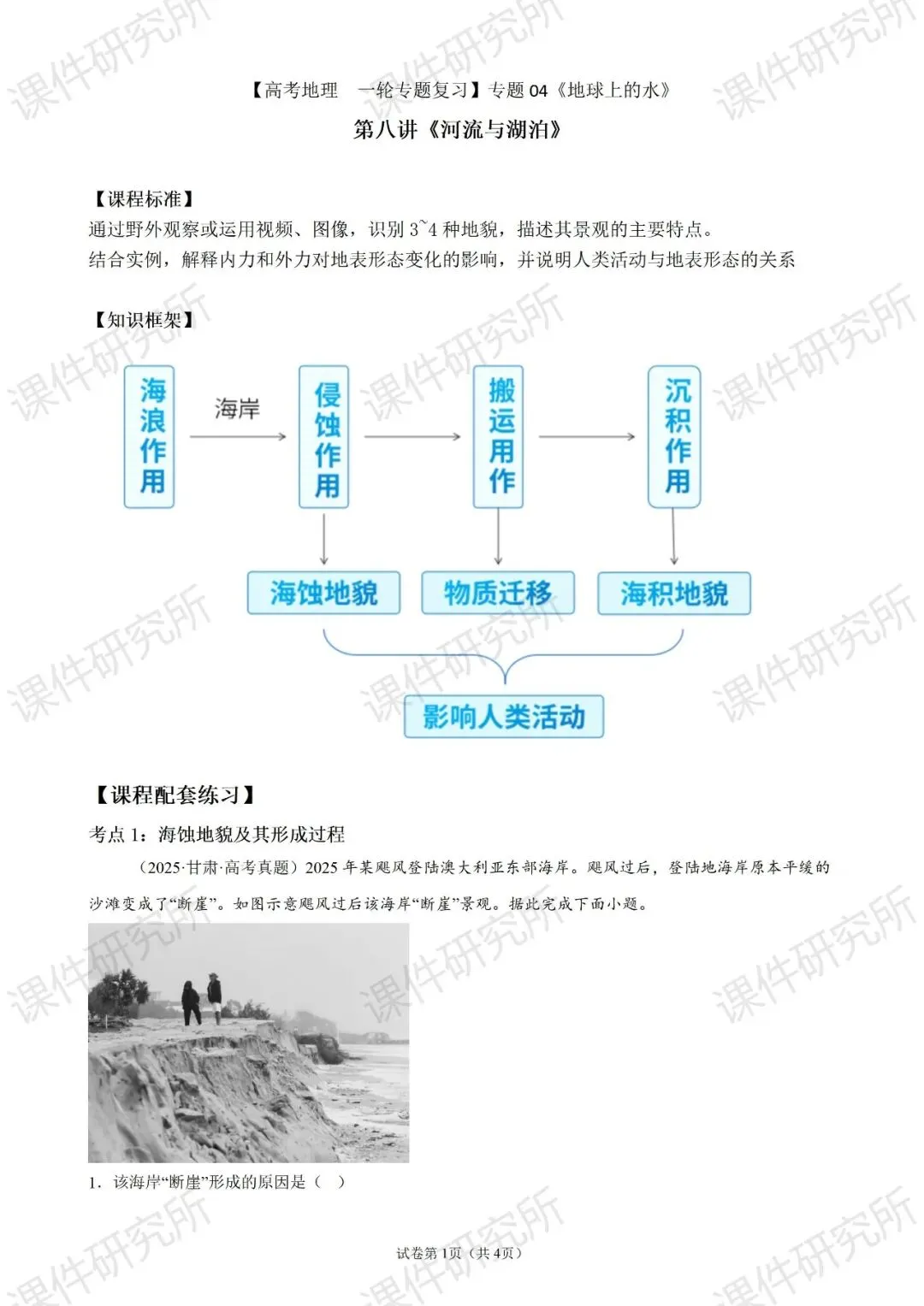 【系统整合+习题精讲+真题汇编】27年高考地理一轮专题复习课件!讲透《海岸地貌》| 课件+讲义+汇编-第30张图片-四季读书网 【系统整合+习题精讲+真题汇编】27年高考地理一轮专题复习课件!讲透《海岸地貌》| 课件+讲义+汇编-第30张图片-四季读书网