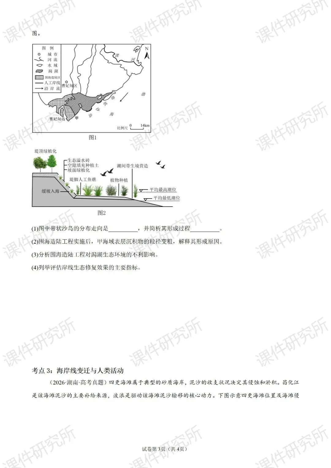 【系统整合+习题精讲+真题汇编】27年高考地理一轮专题复习课件!讲透《海岸地貌》| 课件+讲义+汇编-第32张图片-四季读书网 【系统整合+习题精讲+真题汇编】27年高考地理一轮专题复习课件!讲透《海岸地貌》| 课件+讲义+汇编-第32张图片-四季读书网