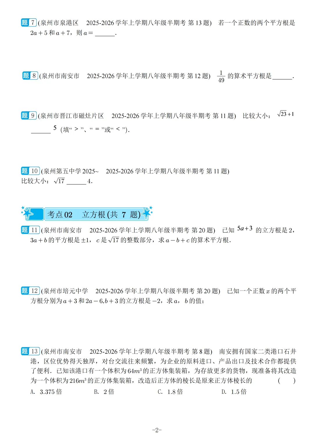 福建2026秋八年级上册数学期中真题汇编【华师大版】-第4张图片-四季读书网 福建2026秋八年级上册数学期中真题汇编【华师大版】-第4张图片-四季读书网