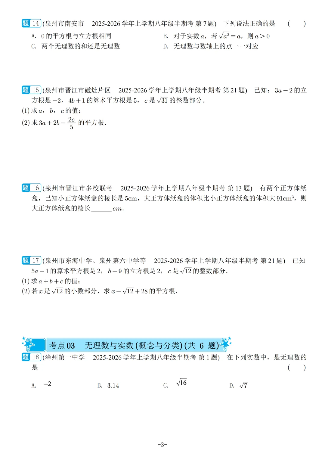 福建2026秋八年级上册数学期中真题汇编【华师大版】-第5张图片-四季读书网 福建2026秋八年级上册数学期中真题汇编【华师大版】-第5张图片-四季读书网
