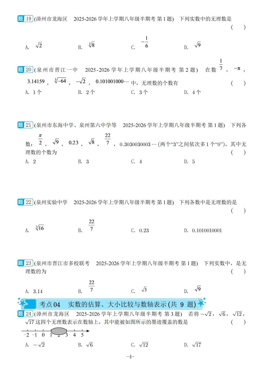 福建2026秋八年级上册数学期中真题汇编【华师大版】-第6张图片-四季读书网 福建2026秋八年级上册数学期中真题汇编【华师大版】-第6张图片-四季读书网