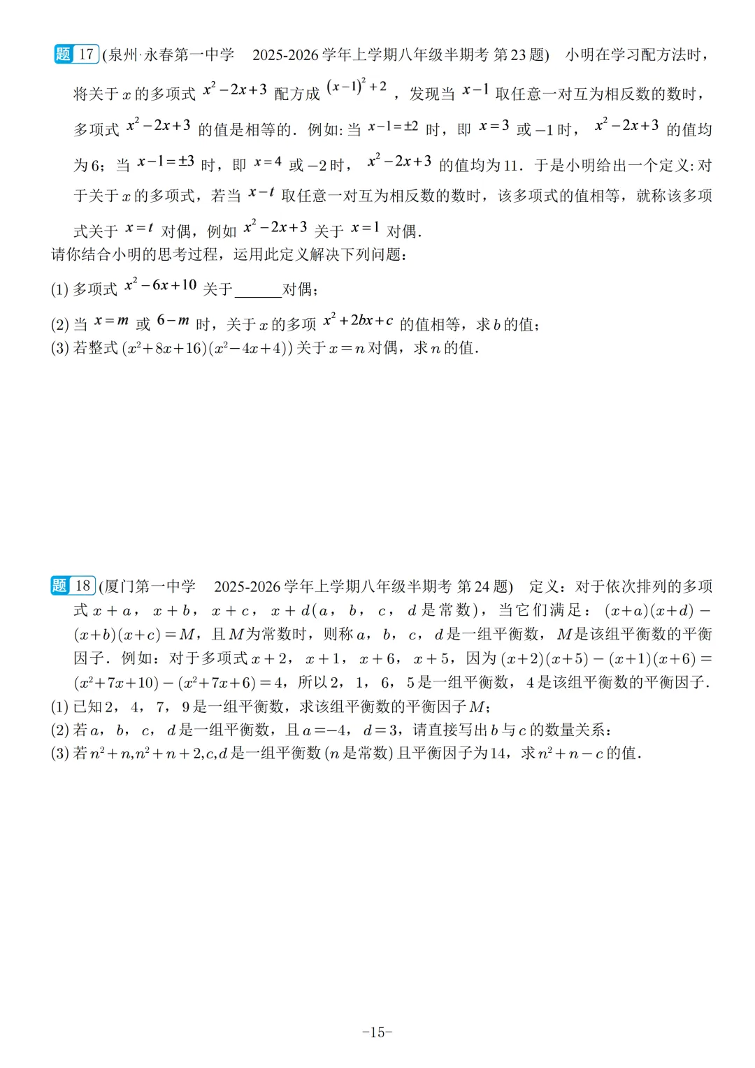 福建2026秋八年级上册数学期中真题汇编【华师大版】-第17张图片-四季读书网 福建2026秋八年级上册数学期中真题汇编【华师大版】-第17张图片-四季读书网
