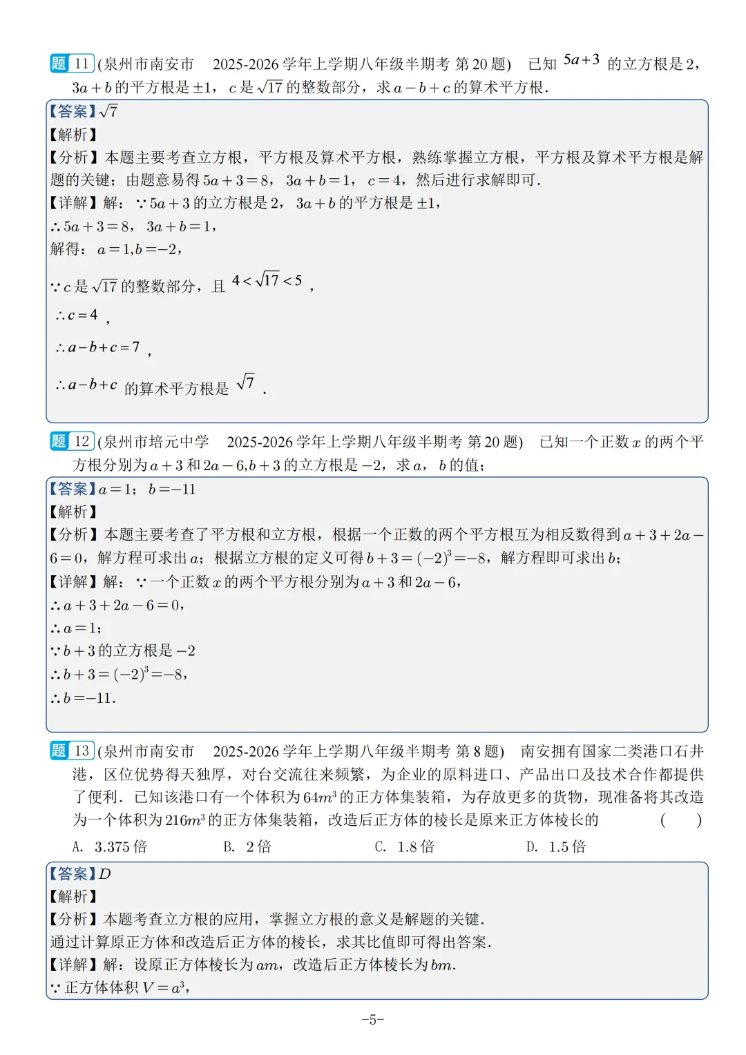 福建2026秋八年级上册数学期中真题汇编【华师大版】-第24张图片-四季读书网 福建2026秋八年级上册数学期中真题汇编【华师大版】-第24张图片-四季读书网