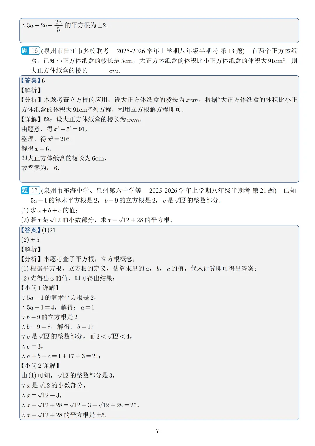 福建2026秋八年级上册数学期中真题汇编【华师大版】-第26张图片-四季读书网 福建2026秋八年级上册数学期中真题汇编【华师大版】-第26张图片-四季读书网