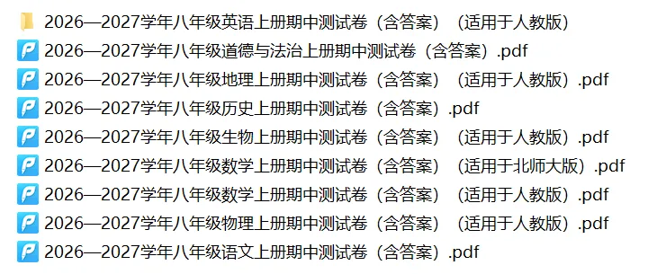 2026秋八级全科期中考试模拟试卷,期中测试卷-第2张图片-四季读书网