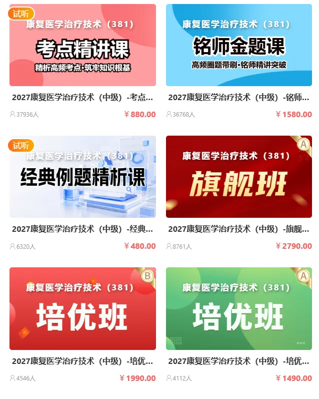 2027年康复医学治疗技术中级职称考试题库【历年真题(部分视频讲解)+章节题库+试题+冲刺试卷】AI讲解含2020-2026年真题详解-第3张图片-四季读书网 2027年康复医学治疗技术中级职称考试题库【历年真题(部分视频讲解)+章节题库+试题+冲刺试卷】AI讲解含2020-2026年真题详解-第3张图片-四季读书网