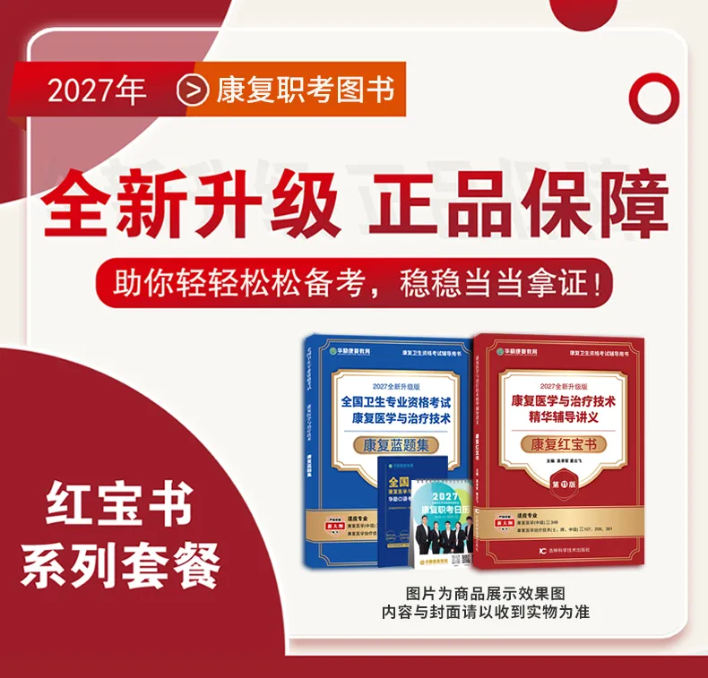 2027年康复医学治疗技术中级职称考试题库【历年真题(部分视频讲解)+章节题库+试题+冲刺试卷】AI讲解含2020-2026年真题详解-第7张图片-四季读书网 2027年康复医学治疗技术中级职称考试题库【历年真题(部分视频讲解)+章节题库+试题+冲刺试卷】AI讲解含2020-2026年真题详解-第7张图片-四季读书网