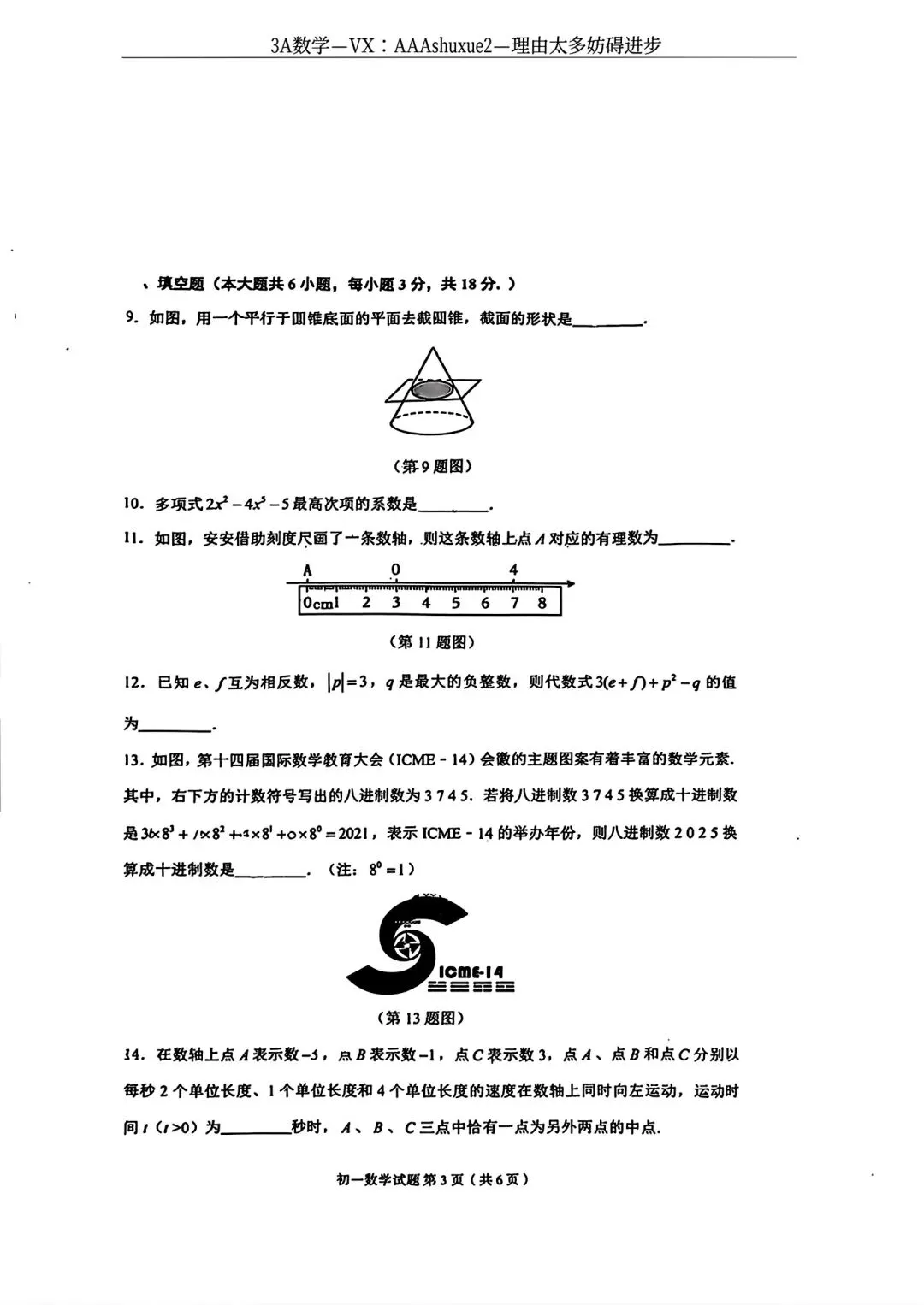 2025年秋@五大名校7上期中考数学试卷-第7张图片-四季读书网