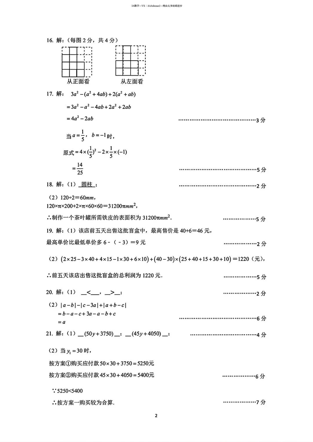 2025年秋@五大名校7上期中考数学试卷-第12张图片-四季读书网