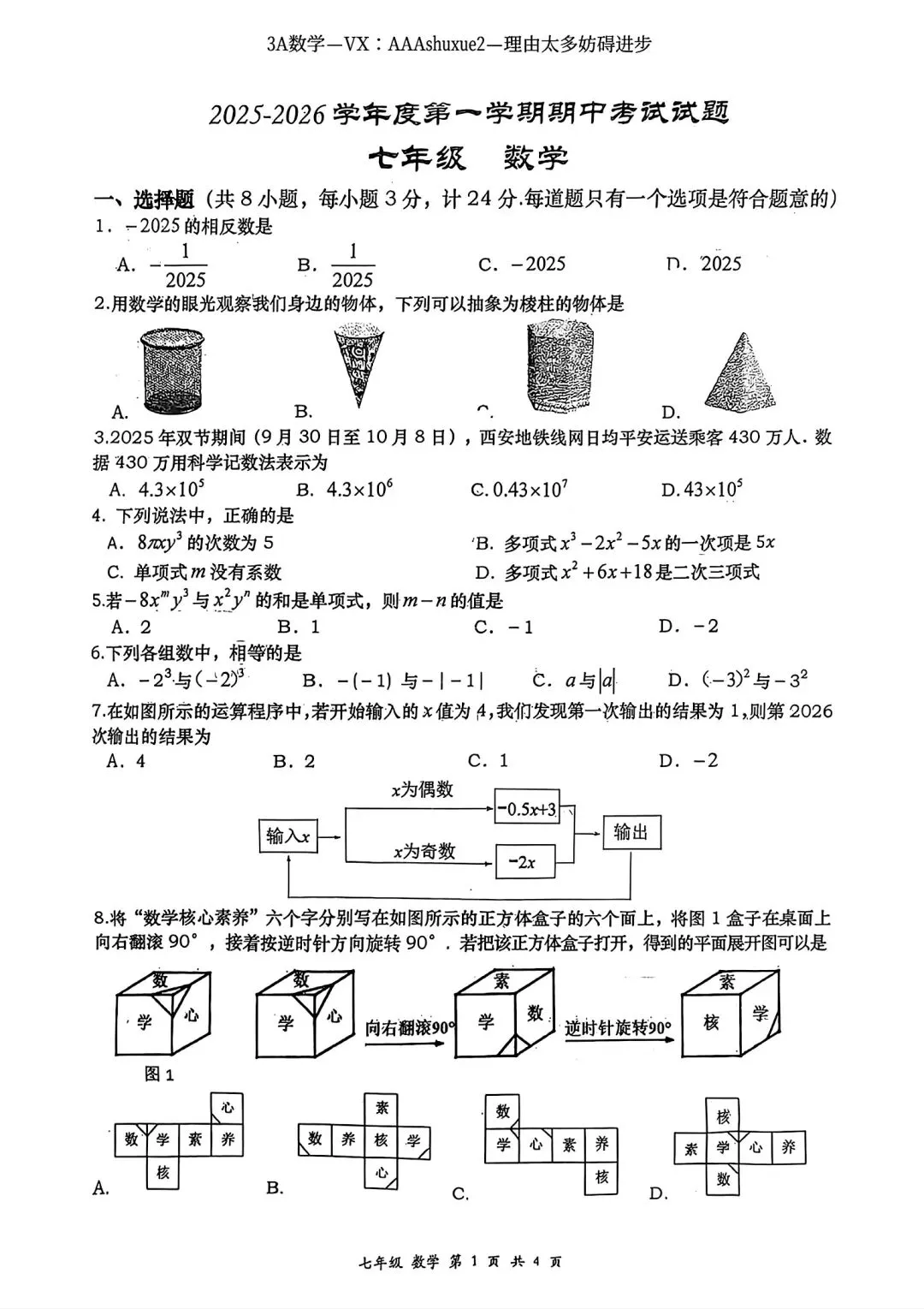 2025年秋@五大名校7上期中考数学试卷-第14张图片-四季读书网