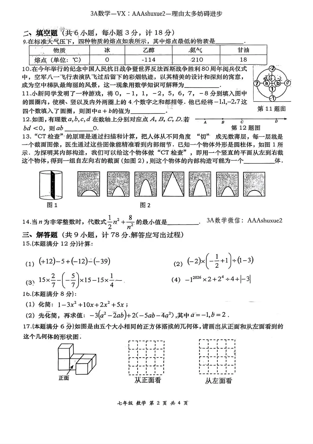 2025年秋@五大名校7上期中考数学试卷-第15张图片-四季读书网