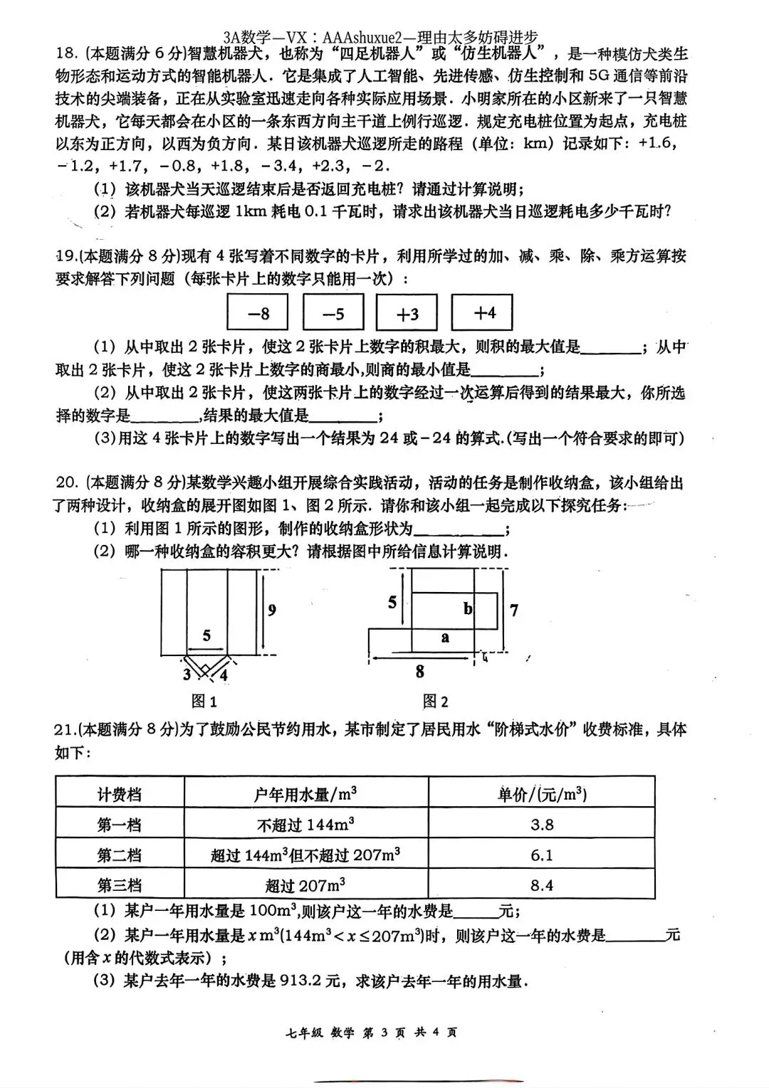 2025年秋@五大名校7上期中考数学试卷-第16张图片-四季读书网