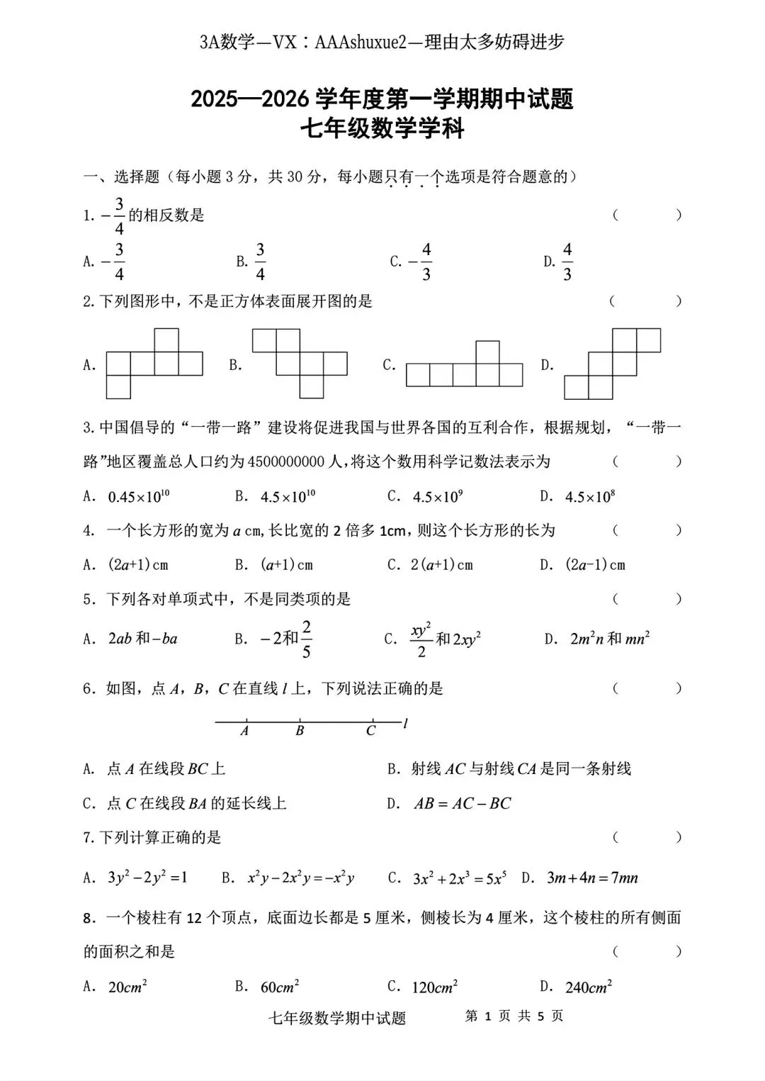 2025年秋@五大名校7上期中考数学试卷-第18张图片-四季读书网