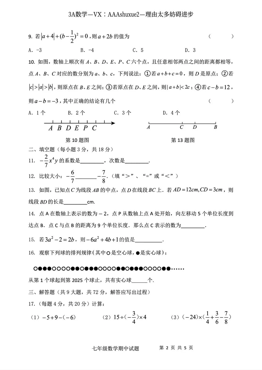 2025年秋@五大名校7上期中考数学试卷-第19张图片-四季读书网