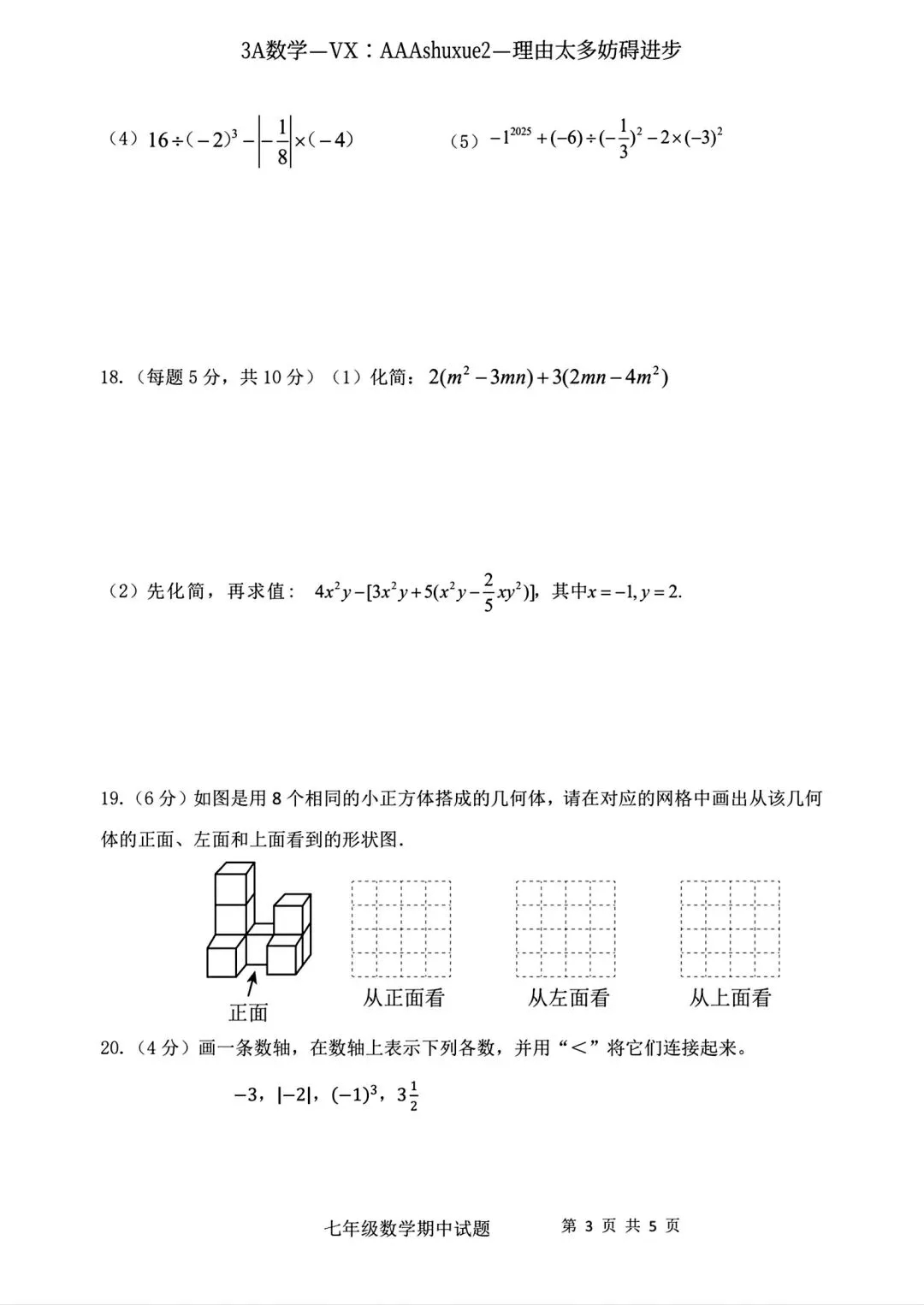 2025年秋@五大名校7上期中考数学试卷-第20张图片-四季读书网