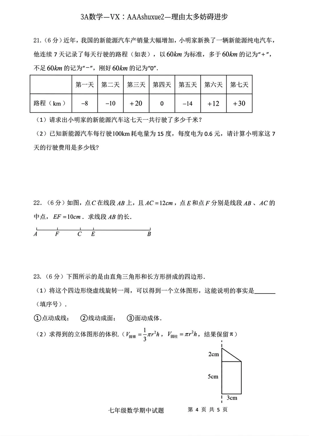 2025年秋@五大名校7上期中考数学试卷-第21张图片-四季读书网