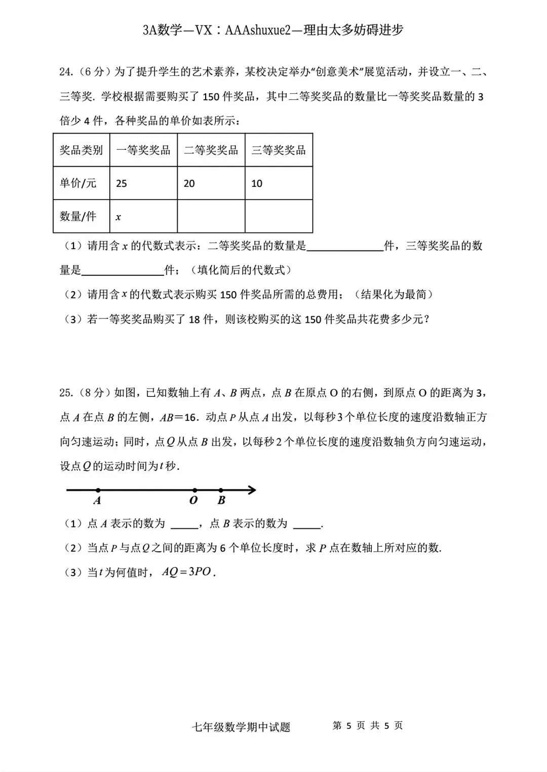 2025年秋@五大名校7上期中考数学试卷-第22张图片-四季读书网