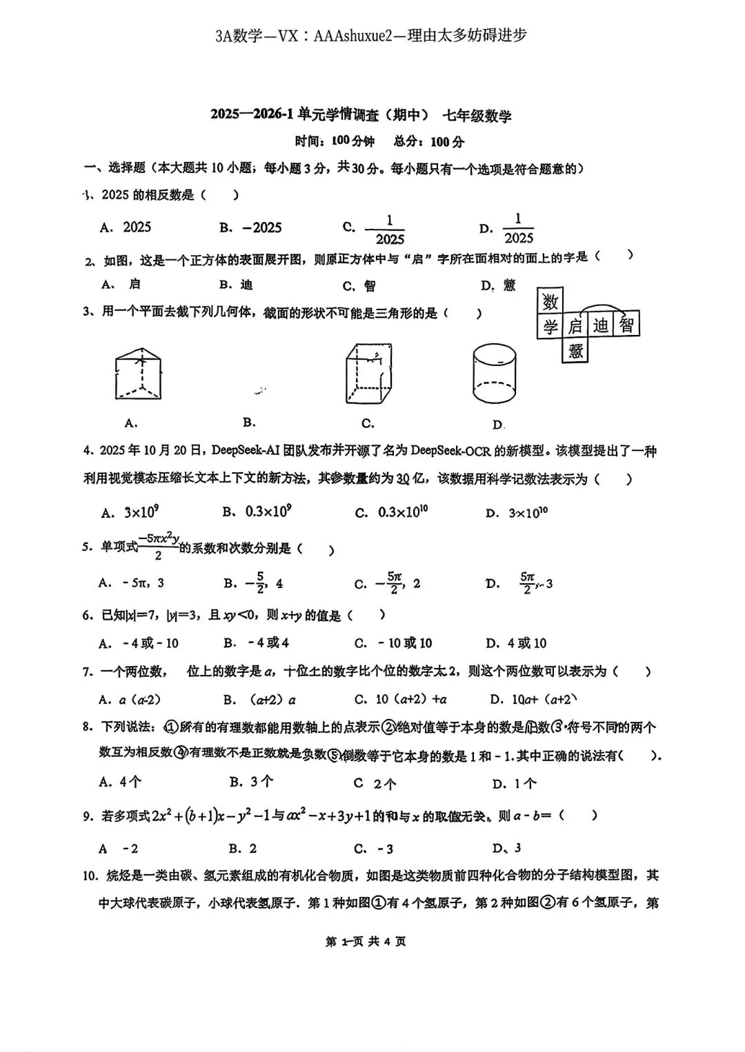 2025年秋@五大名校7上期中考数学试卷-第23张图片-四季读书网