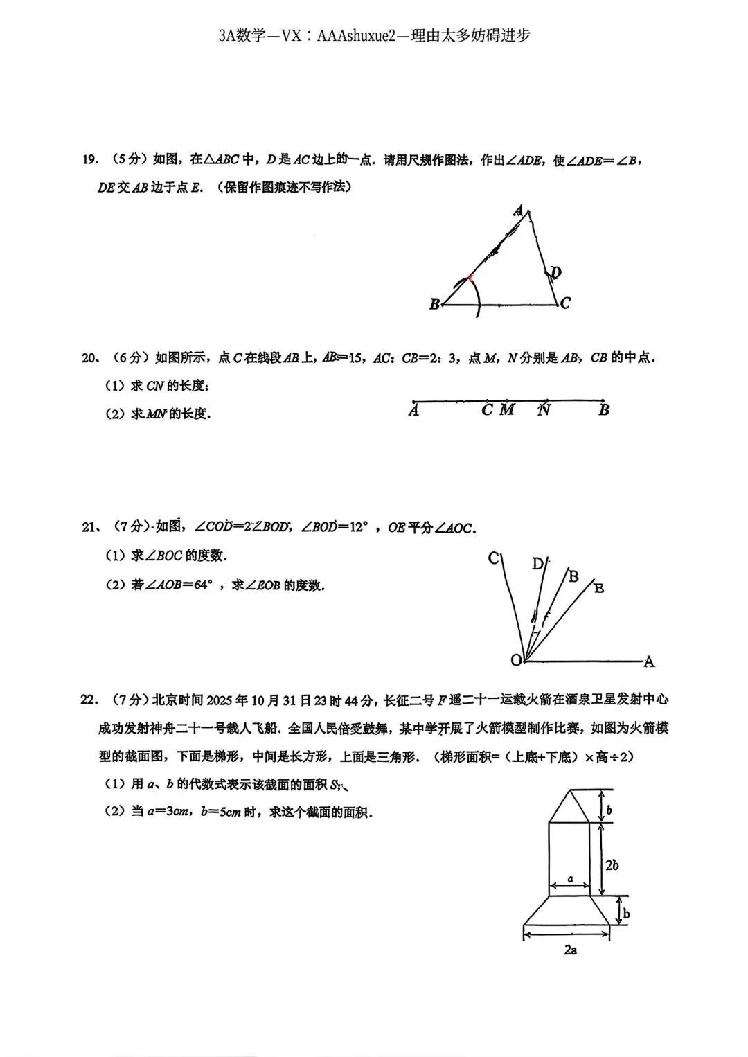 2025年秋@五大名校7上期中考数学试卷-第25张图片-四季读书网