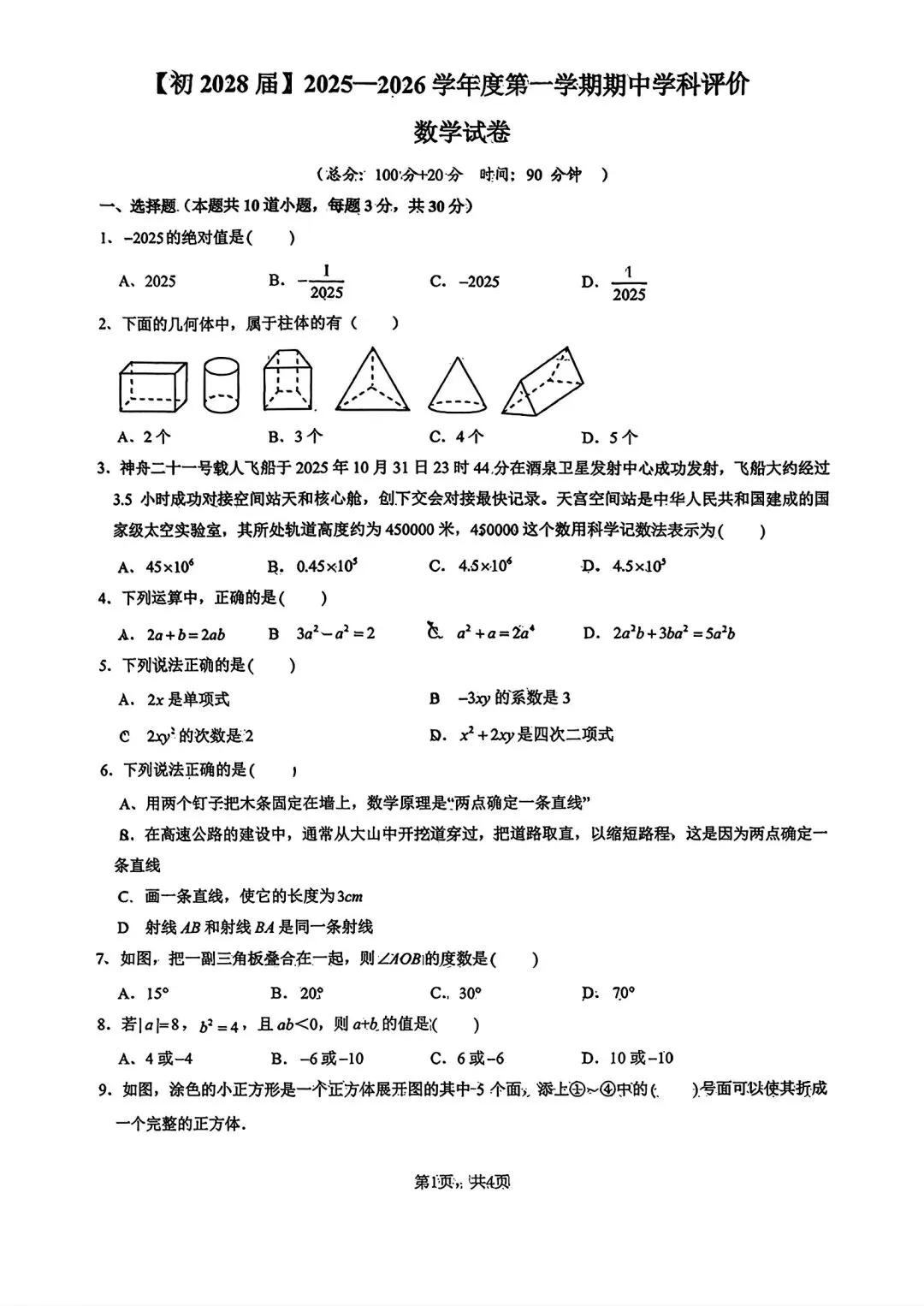 2025年秋@五大名校7上期中考数学试卷-第27张图片-四季读书网