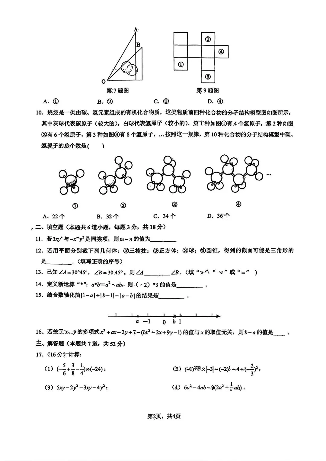 2025年秋@五大名校7上期中考数学试卷-第28张图片-四季读书网