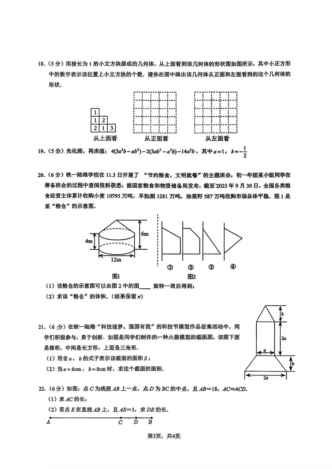 2025年秋@五大名校7上期中考数学试卷-第29张图片-四季读书网