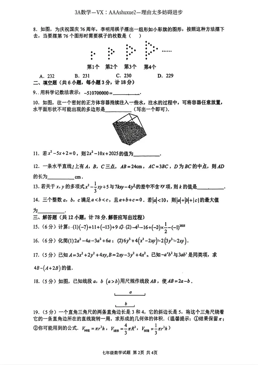 2025年秋@五大名校7上期中考数学试卷-第32张图片-四季读书网