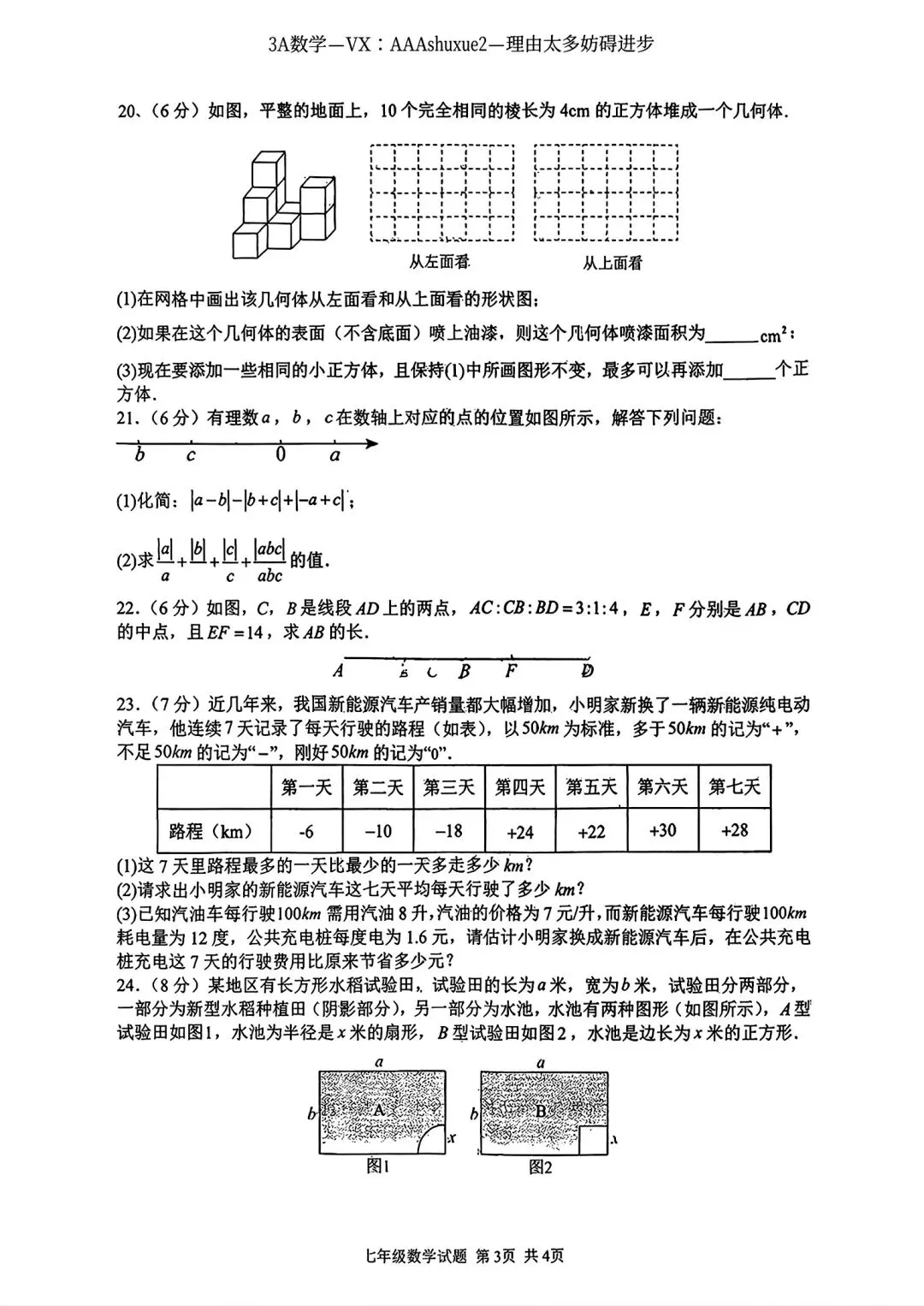 2025年秋@五大名校7上期中考数学试卷-第33张图片-四季读书网