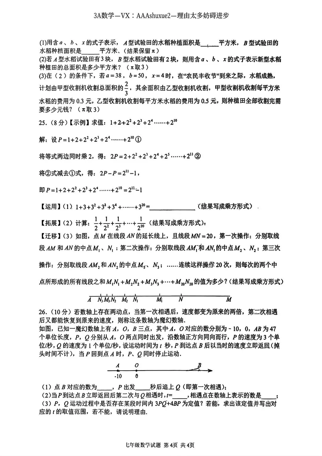 2025年秋@五大名校7上期中考数学试卷-第34张图片-四季读书网