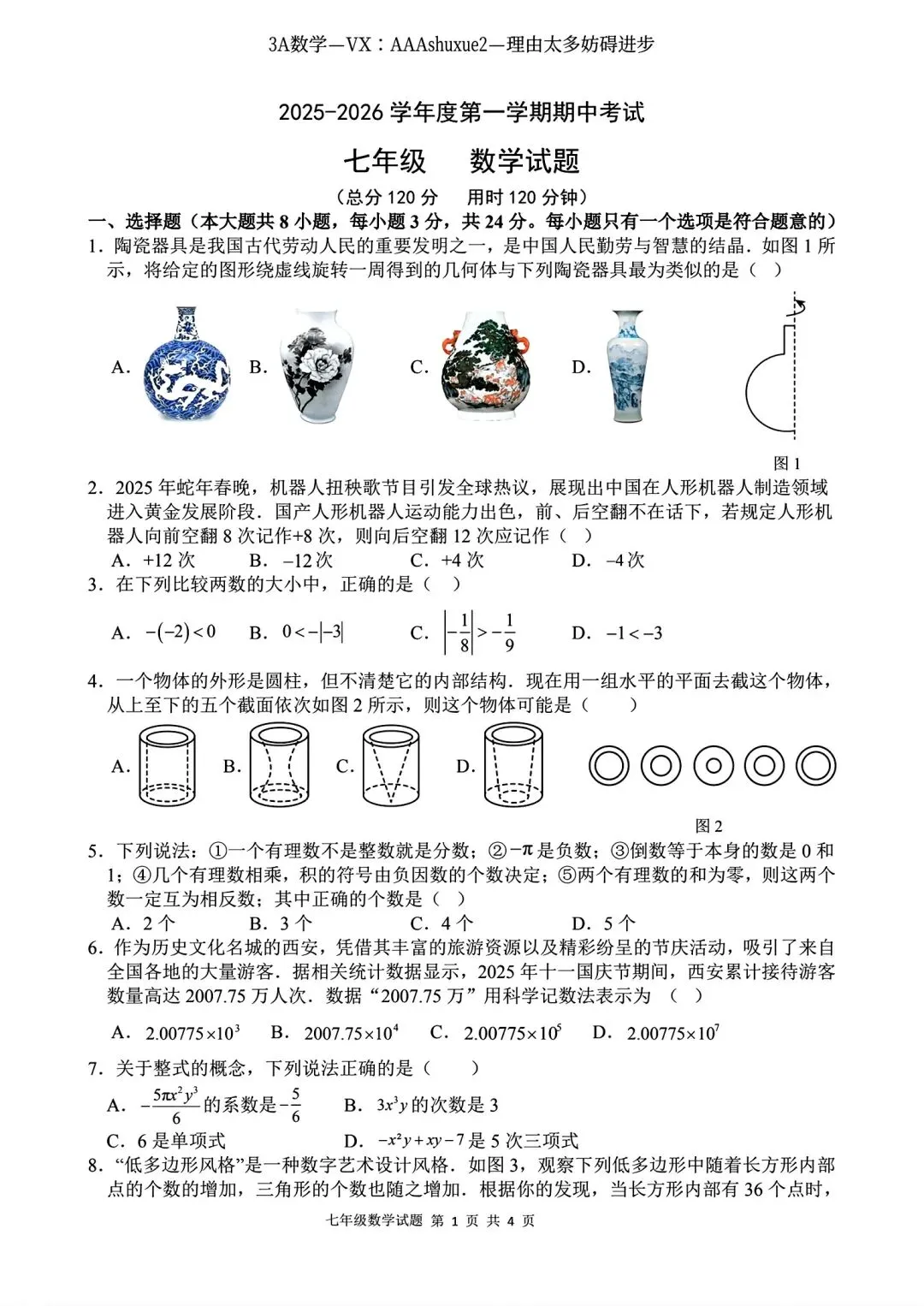 2025年秋@五大名校7上期中考数学试卷-第35张图片-四季读书网