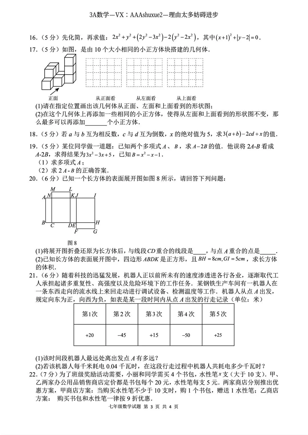 2025年秋@五大名校7上期中考数学试卷-第37张图片-四季读书网