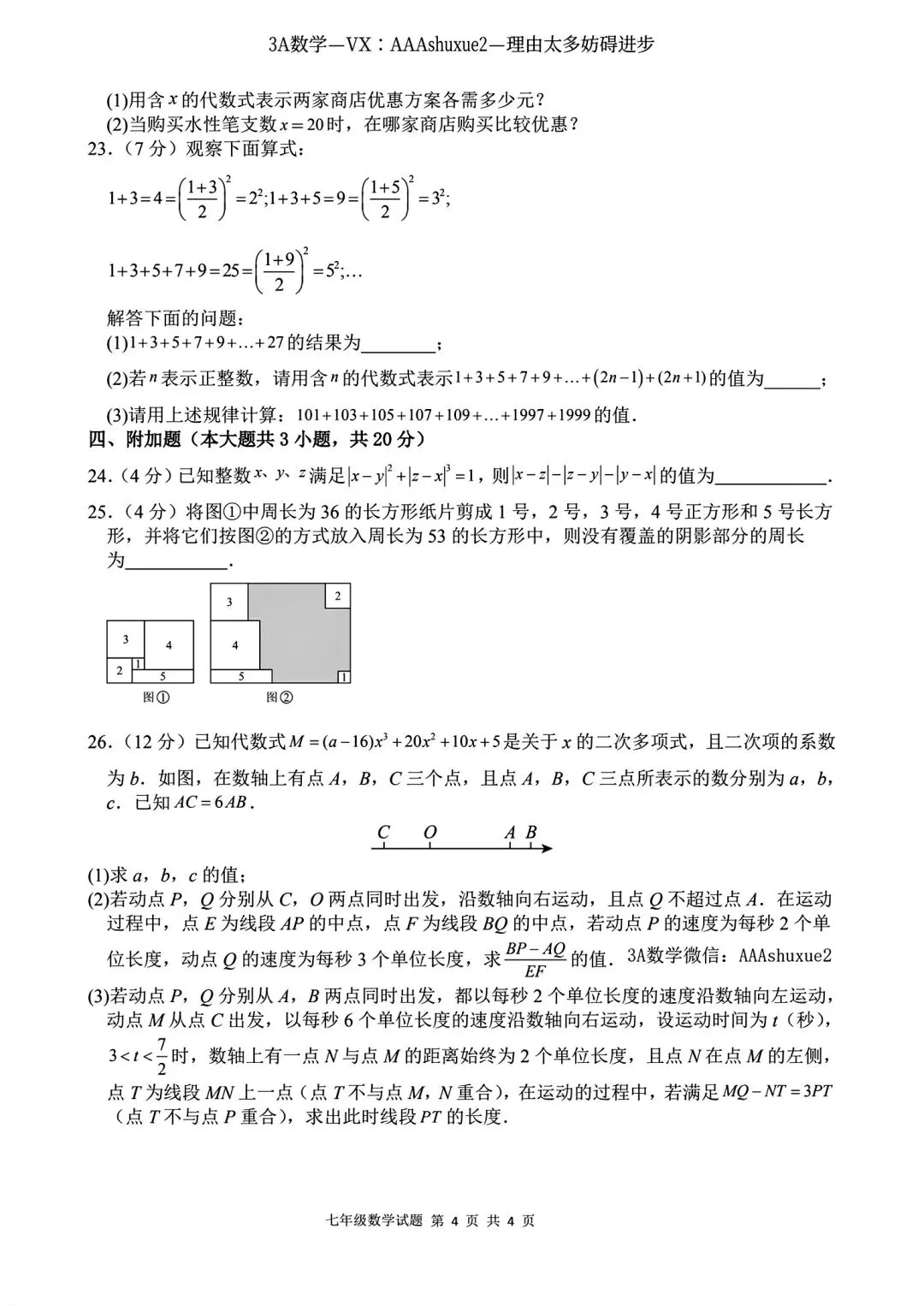 2025年秋@五大名校7上期中考数学试卷-第38张图片-四季读书网