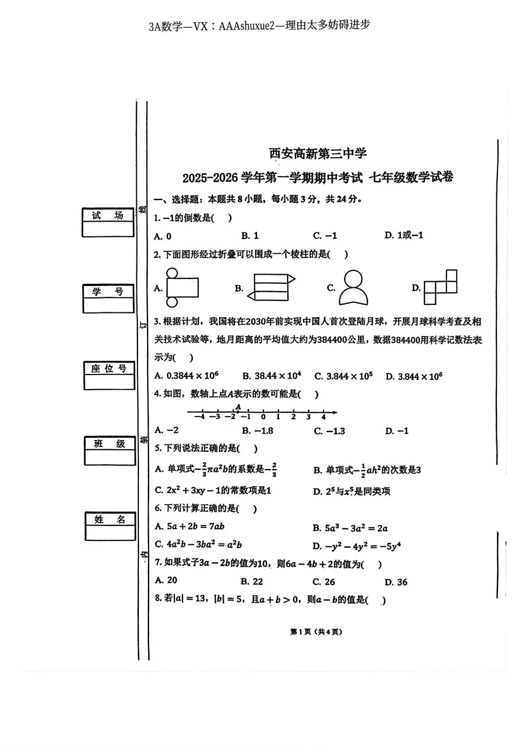2025年秋@五大名校7上期中考数学试卷-第45张图片-四季读书网