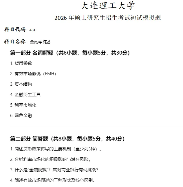 大连理工大学431 金融学综合考研真题模拟-第1张图片-四季读书网 大连理工大学431 金融学综合考研真题模拟-第1张图片-四季读书网