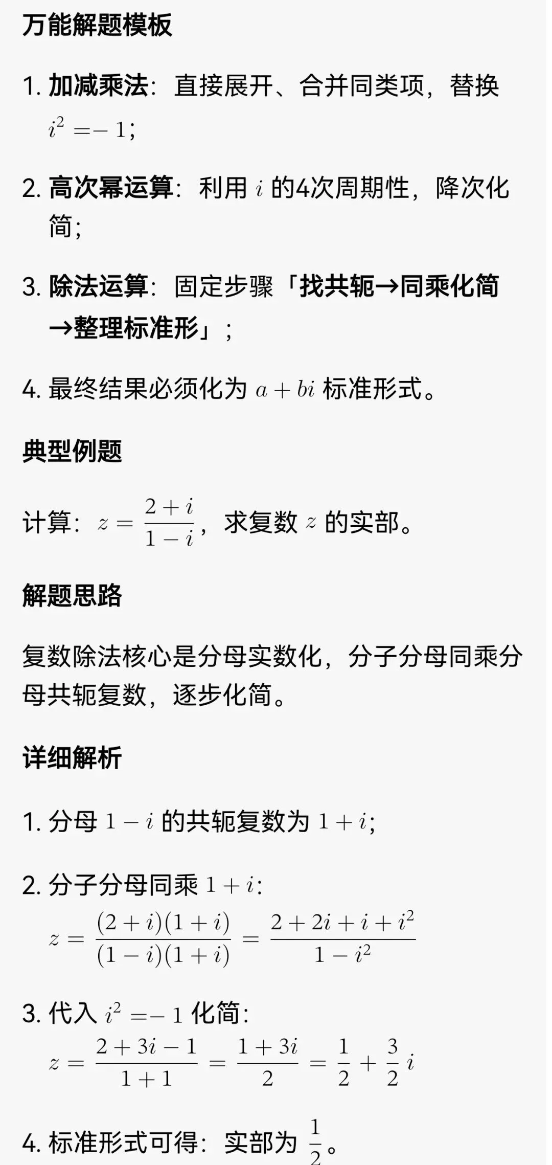 高考数学复数满分攻略!考点+例题+万能解题模板,5分稳拿不丢分-第6张图片-四季读书网