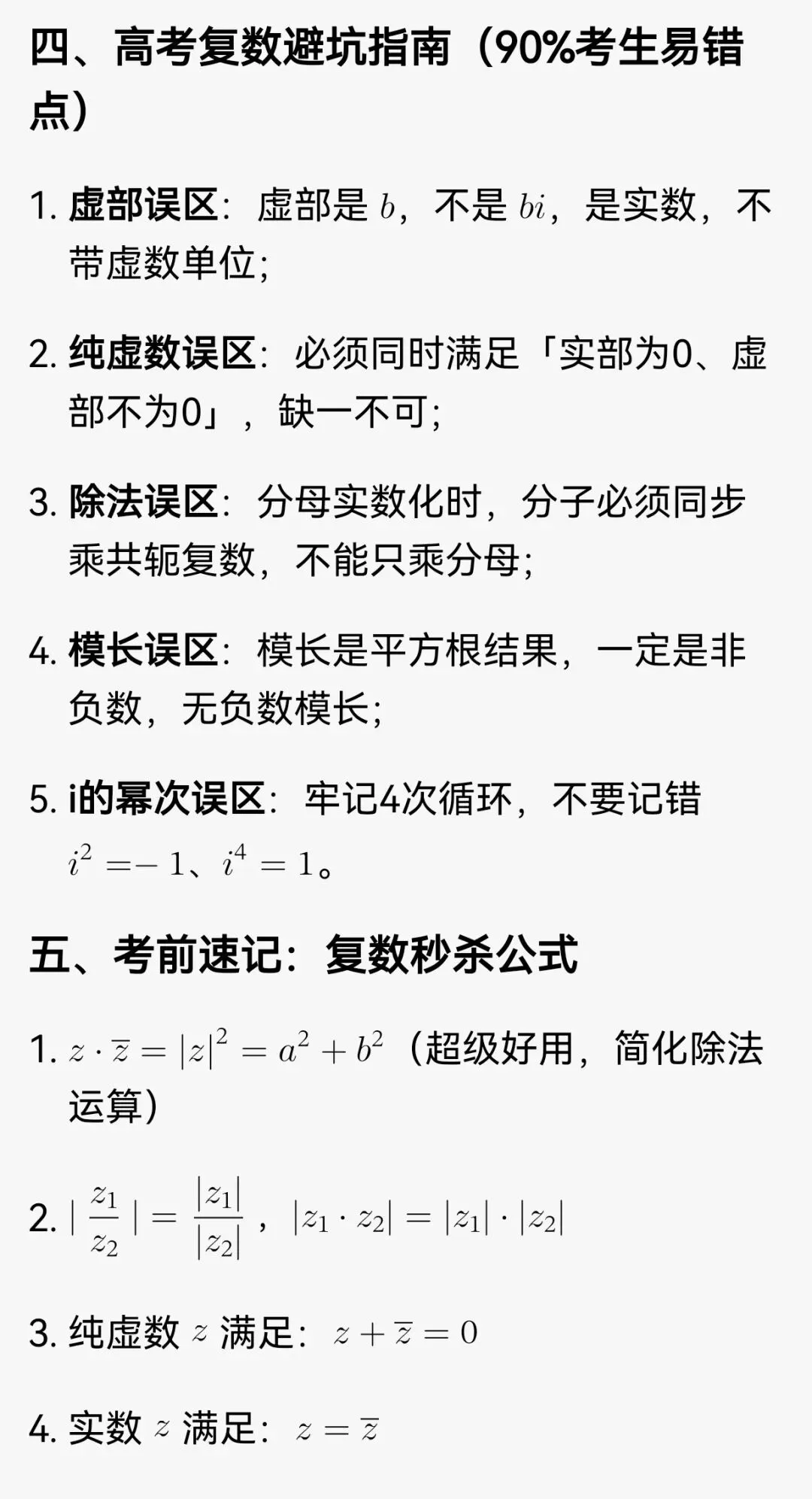 高考数学复数满分攻略!考点+例题+万能解题模板,5分稳拿不丢分-第9张图片-四季读书网