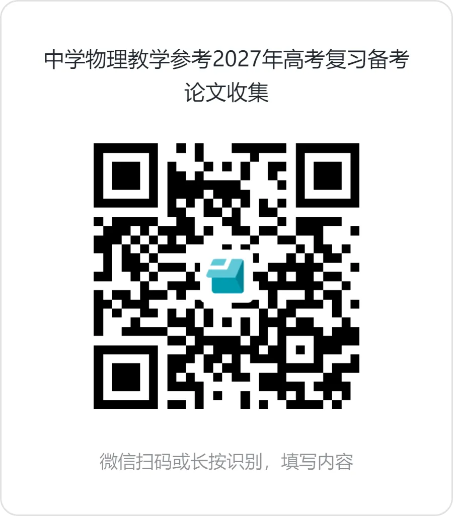 高考备考丨2027年高考物理备考专题征稿启事-第6张图片-四季读书网 高考备考丨2027年高考物理备考专题征稿启事-第6张图片-四季读书网