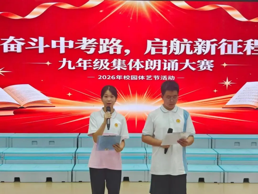 奋斗中考路,启航新征程——周君令中学2026年体艺节之九年级学生集体朗诵展示活动-第1张图片-四季读书网 奋斗中考路,启航新征程——周君令中学2026年体艺节之九年级学生集体朗诵展示活动-第1张图片-四季读书网