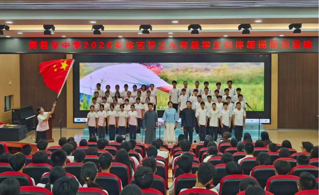 奋斗中考路,启航新征程——周君令中学2026年体艺节之九年级学生集体朗诵展示活动-第2张图片-四季读书网 奋斗中考路,启航新征程——周君令中学2026年体艺节之九年级学生集体朗诵展示活动-第2张图片-四季读书网